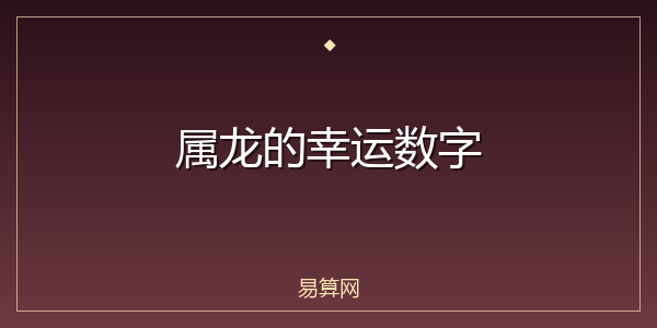 属龙的幸运数字