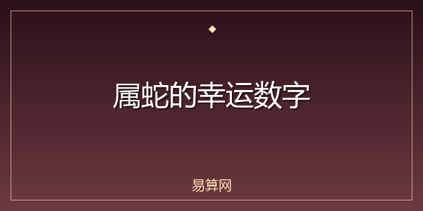 属蛇的幸运数字