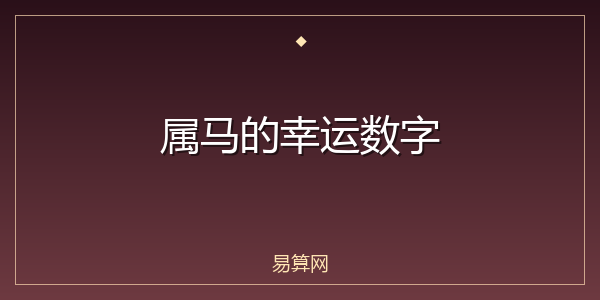 属马的幸运数字