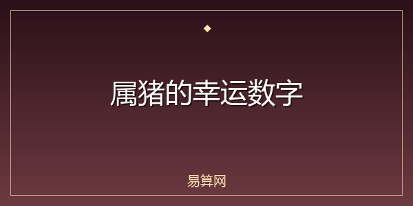 属猪的幸运数字