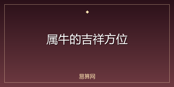 属牛的吉祥方位