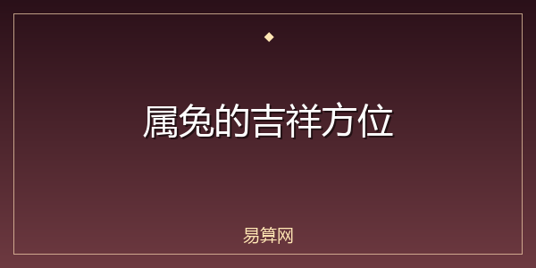 属兔的吉祥方位