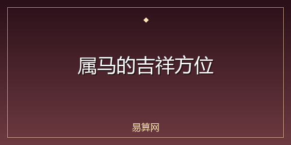 属马的吉祥方位