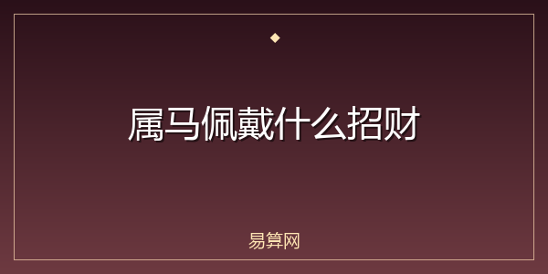属马佩戴什么招财