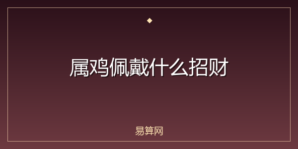 属鸡佩戴什么招财