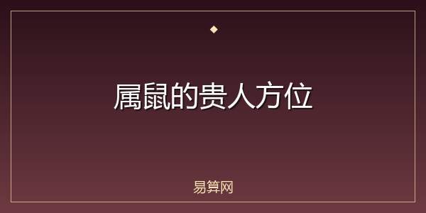 属鼠的贵人方位