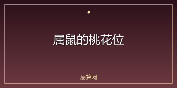 属鼠的桃花位