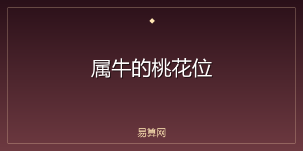 属牛的桃花位