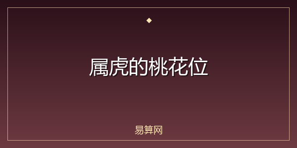 属虎的桃花位