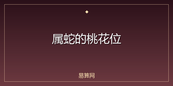 属蛇的桃花位