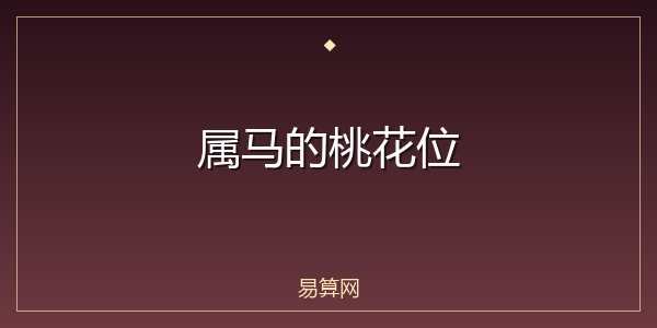 属马的桃花位