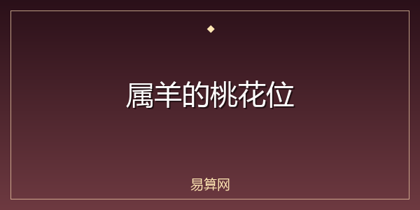 属羊的桃花位