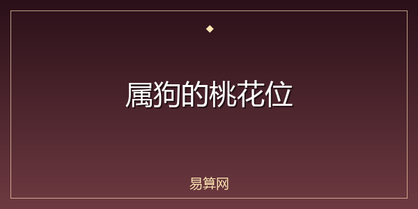 属狗的桃花位