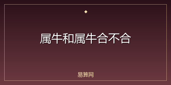 属牛和属牛合不合