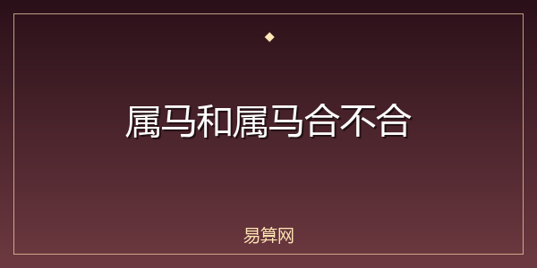 属马和属马合不合