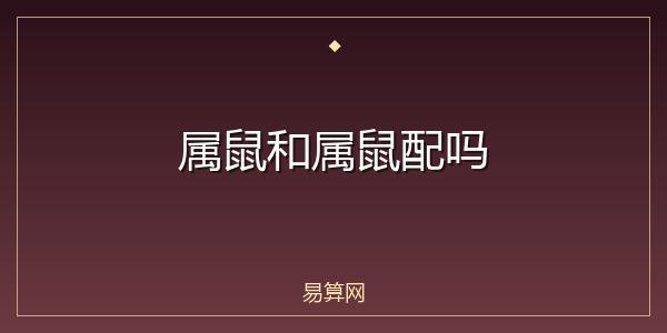 属鼠和属鼠配吗