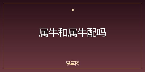 属牛和属牛配吗