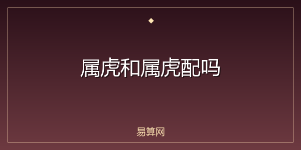 属虎和属虎配吗