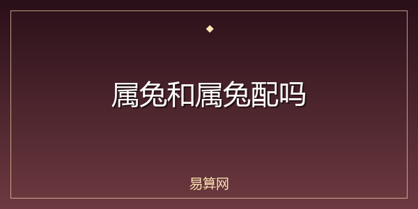 属兔和属兔配吗