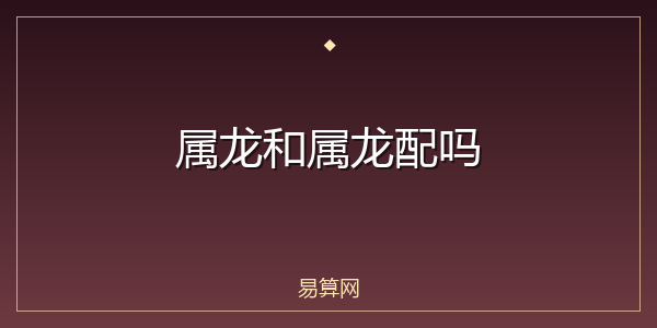 属龙和属龙配吗