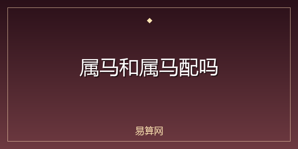 属马和属马配吗