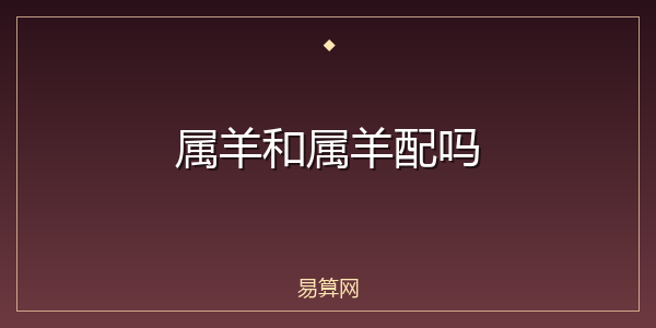 属羊和属羊配吗
