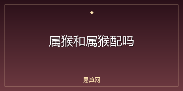 属猴和属猴配吗