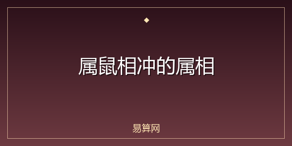 属鼠相冲的属相