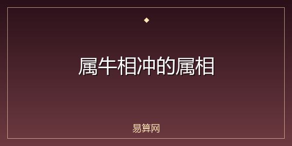 属牛相冲的属相