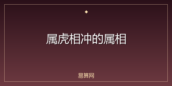 属虎相冲的属相