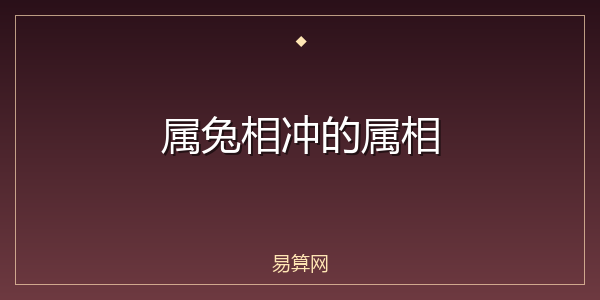 属兔相冲的属相