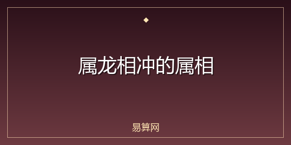 属龙相冲的属相