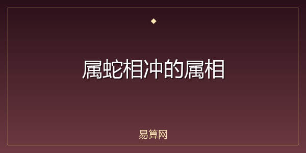 属蛇相冲的属相
