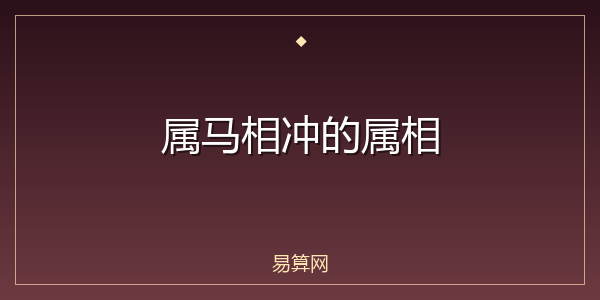 属马相冲的属相