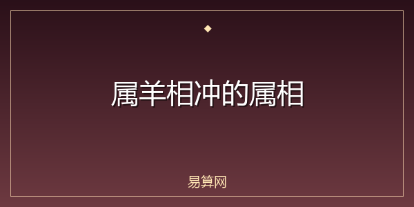 属羊相冲的属相