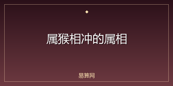 属猴相冲的属相