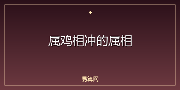 属鸡相冲的属相