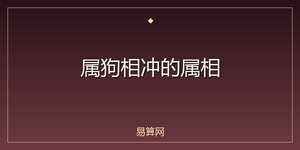 属狗相冲的属相