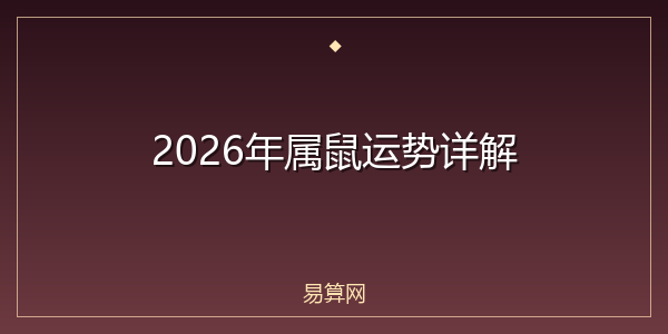 2026年属鼠运势详解