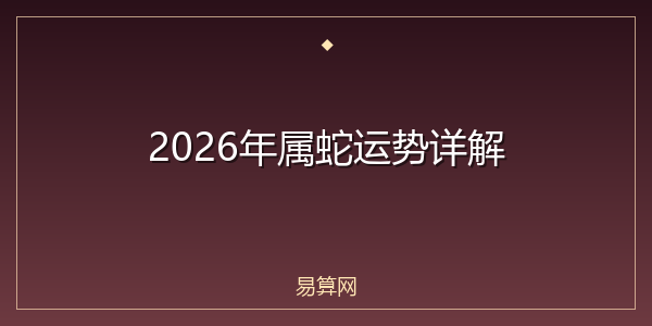 2026年属蛇运势详解