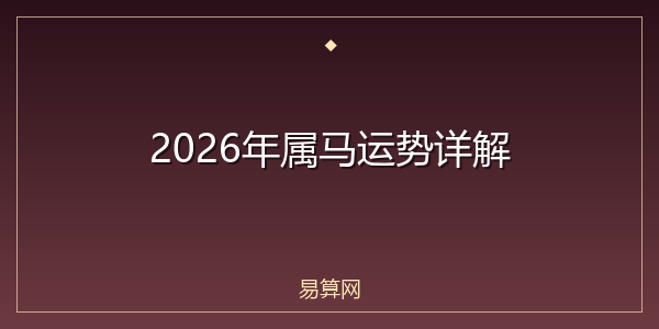 2026年属马运势详解