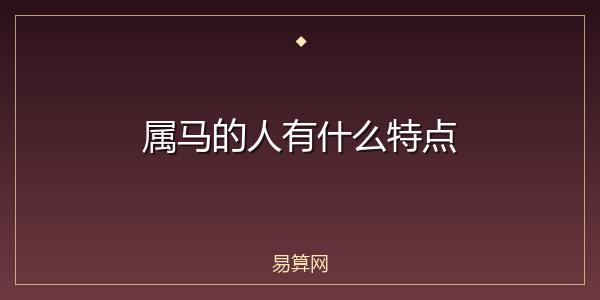 属马的人有什么特点