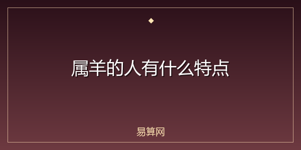 属羊的人有什么特点