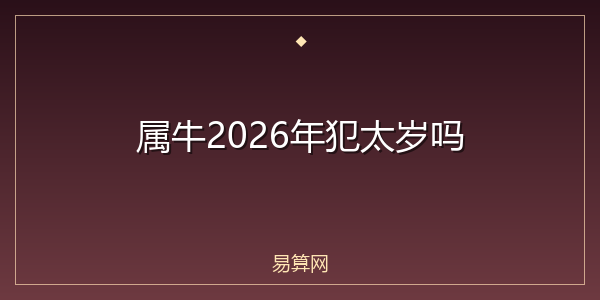 属牛2026年犯太岁吗