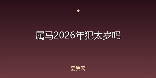 属马2026年犯太岁吗