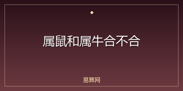 属鼠和属牛合不合
