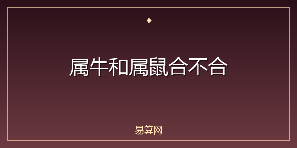 属牛和属鼠合不合