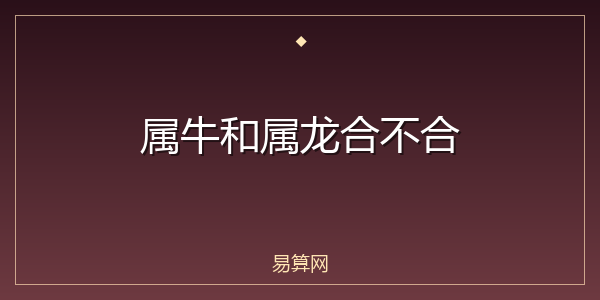 属牛和属龙合不合