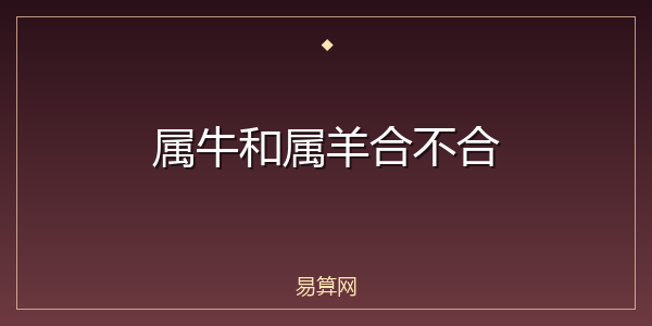 属牛和属羊合不合