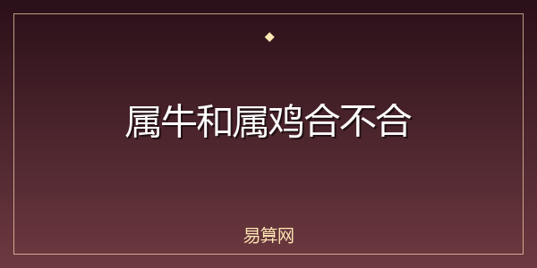 属牛和属鸡合不合